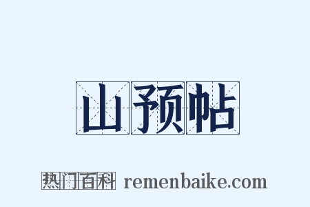 山预帖是什么意思的图片
